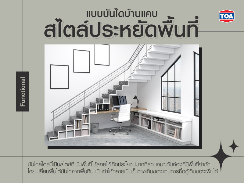 แบบบันไดบ้านแคบ สไตล์ประหยัดพื้นที่