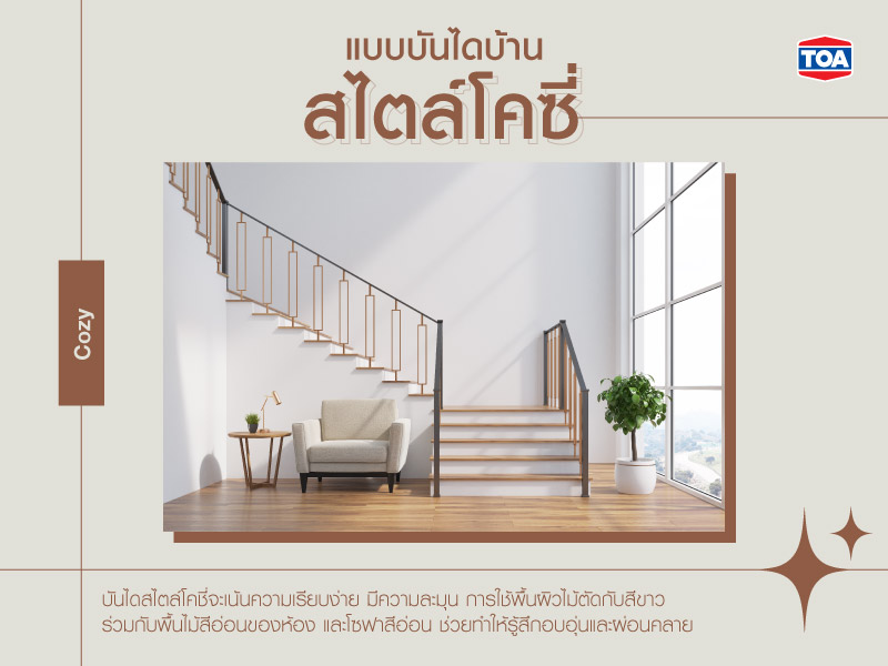 แบบบันไดบ้านสไตล์โคซี่