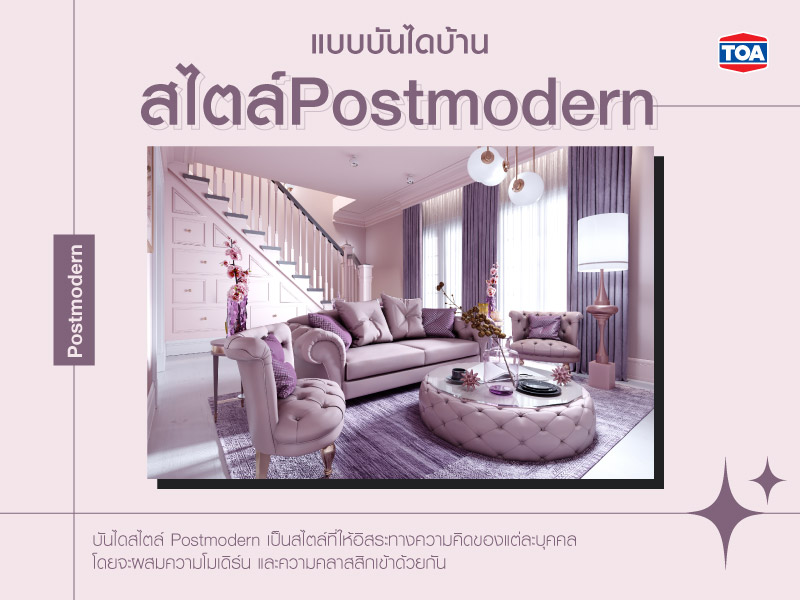 แบบบันไดบ้านสไตล์ Postmodern