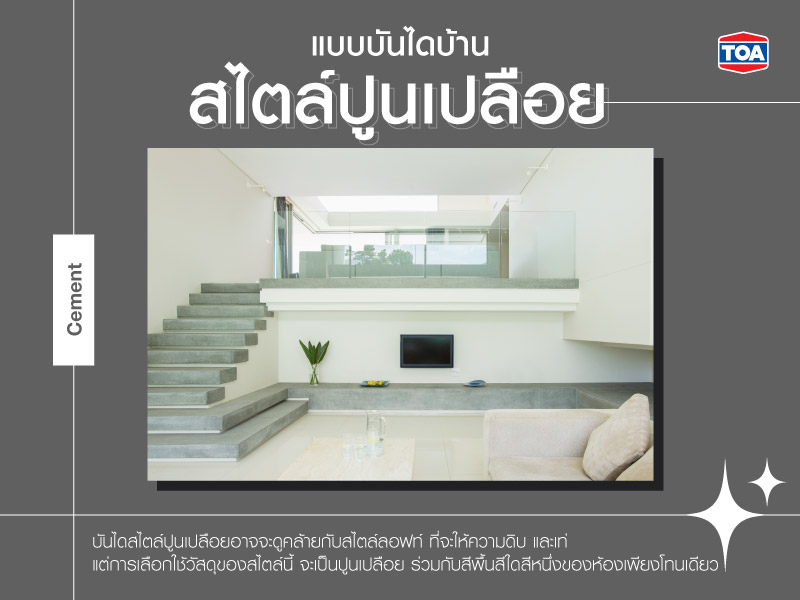 แบบบันไดบ้านสไตล์ปูนเปลือย