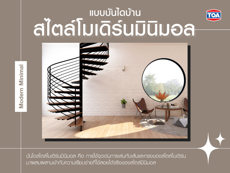 แบบบันไดบ้านสไตล์โมเดิร์นมินิมอล