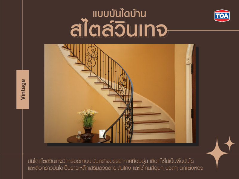 แบบบันไดสไตล์วินเทจ