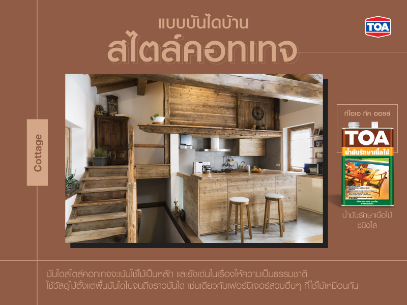 แบบบันไดสไตล์คอทเทจ