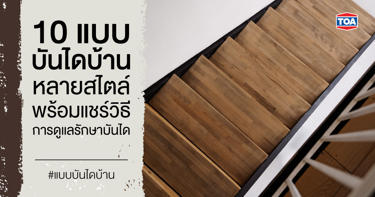 10 แบบบันไดบ้านหลายสไตล์ พร้อมแชร์วิธีการดูแลรักษาบันได
