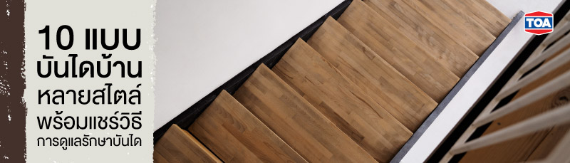 10 แบบบันไดบ้านหลายสไตล์ พร้อมแชร์วิธีการดูแลรักษาบันได