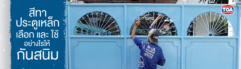 สีทาประตูเหล็ก เลือกยังไงให้กันสนิม พร้อมเทคนิควิธีทาให้สวย