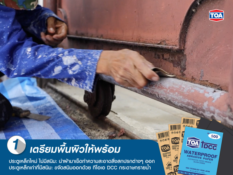 เตรียมพื้นผิวให้พร้อม