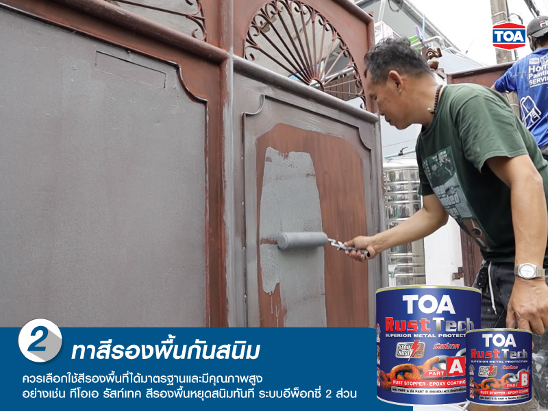 ทาสีรองพื้นกันสนิม