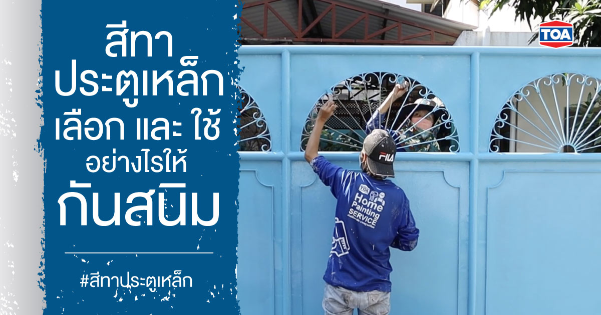 สีทาประตูเหล็ก เลือกยังไงให้กันสนิม พร้อมเทคนิควิธีทาให้สวย