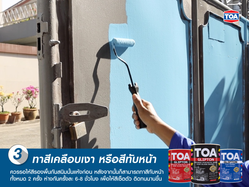 ทาสีเคลือบเงา หรือสีทับหน้า สำหรับประตูเหล็ก