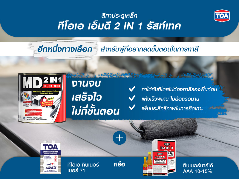 สีทาประตูเหล็กทีโอเอ เอ็มดี 2 IN 1 รัสท์เทค สะดวก จบงานไว ในไม่กี่ขั้นตอน