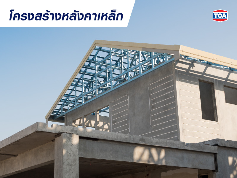 โครงสร้างหลังคาเหล็ก