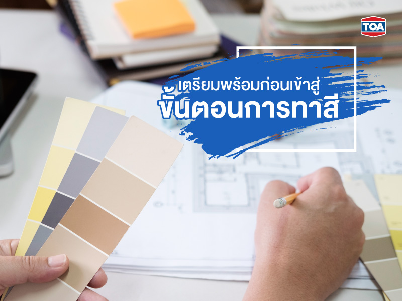 เตรียมพร้อมก่อนเข้าสู่ขั้นตอนการทาสี