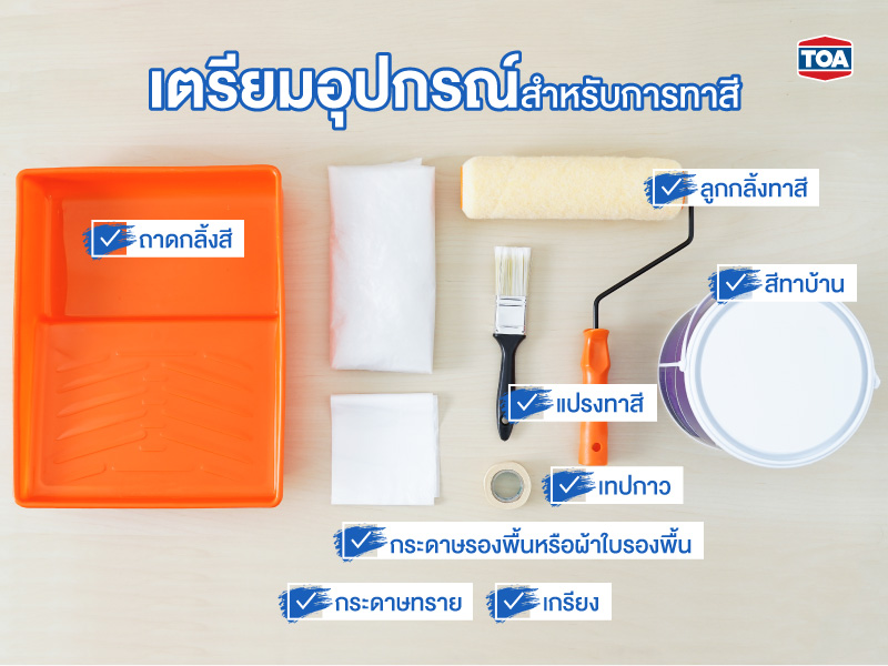  เตรียมอุปกรณ์สำหรับการทาสี