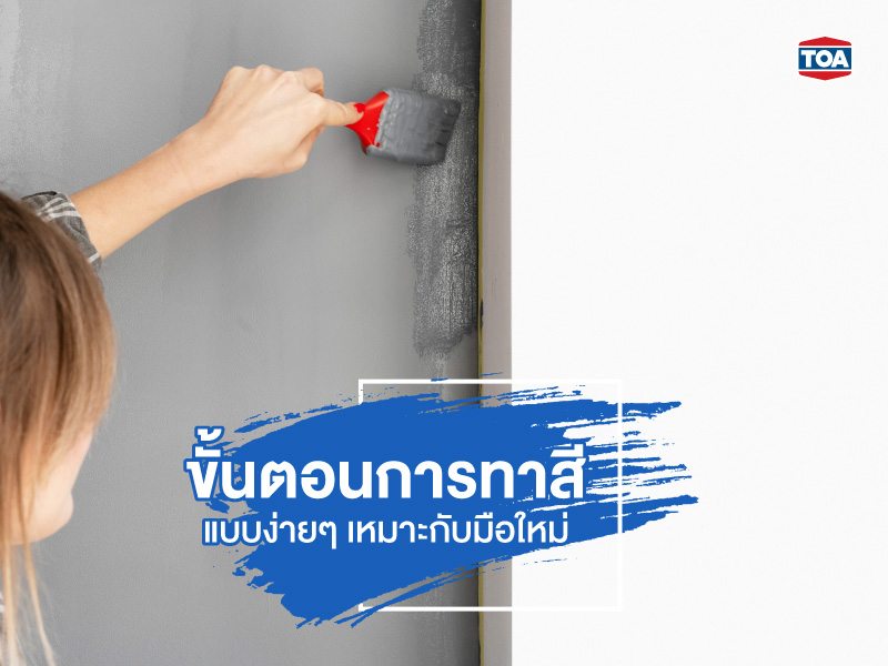 ขั้นตอนในการทาสีบ้านแบบง่ายๆ เหมาะกับมือใหม่