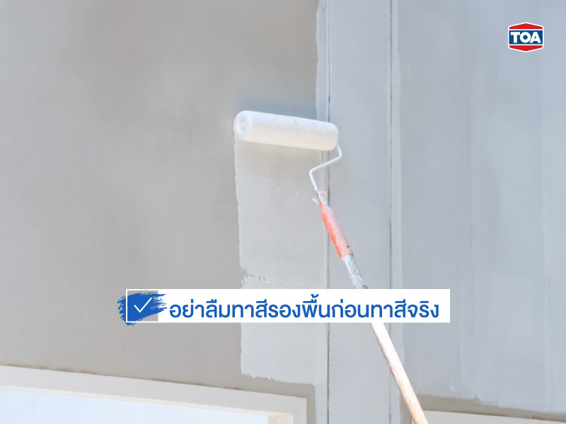 อย่าลืมทาสีรองพื้นก่อนทาสีจริง