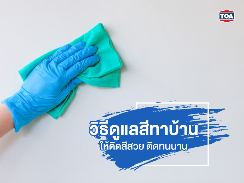 วิธีดูแลสีทาบ้านให้ติดสีสวย ติดทนนาน