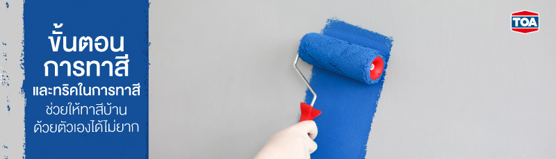 ขั้นตอนการทาสีและทริคในการทาสี ช่วยให้ทาสีบ้านด้วยตัวเองได้ไม่ยาก