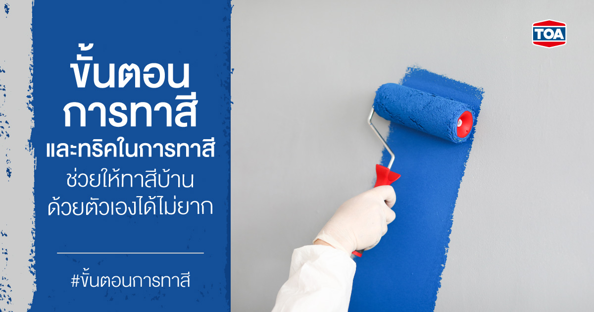 ขั้นตอนการทาสีและทริคในการทาสี ช่วยให้ทาสีบ้านด้วยตัวเองได้ไม่ยาก