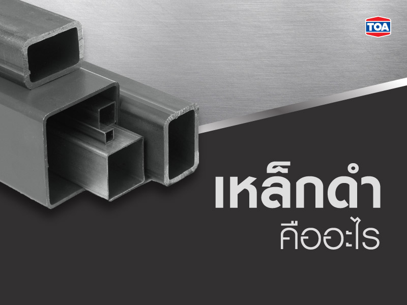 เหล็กดำคืออะไร?