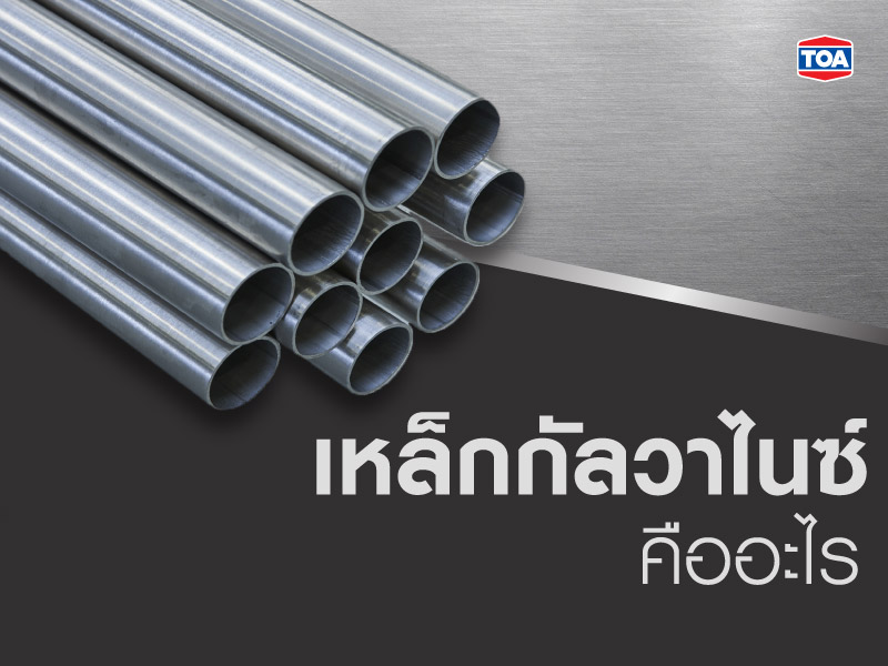 เหล็กกัลวาไนซ์ คืออะไร?