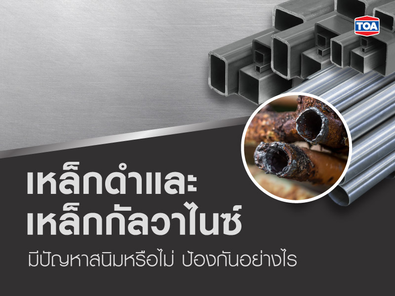 เหล็กดำและเหล็กกัลวาไนซ์จะมีปัญหาสนิมหรือไม่ ป้องกันได้อย่างไร