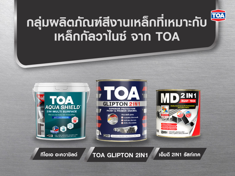กลุ่มผลิตภัณฑ์สีงานเหล็กที่เหมาะกับเหล็กกัลวาไนซ์ จาก TOA