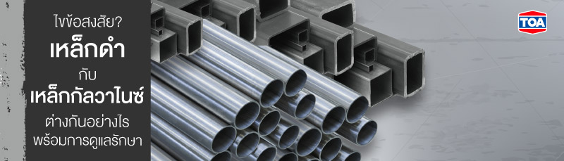 ไขข้อสงสัย? เหล็กดำกับเหล็กกัลวาไนซ์แตกต่างกันอย่างไร พร้อมการดูแลรักษา