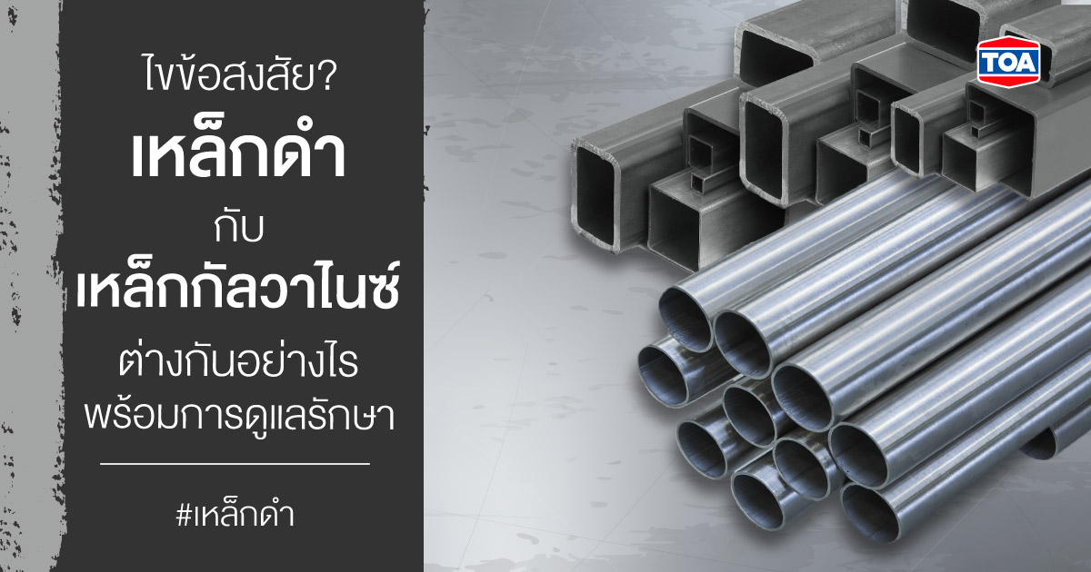 ไขข้อสงสัย? เหล็กดำกับเหล็กกัลวาไนซ์แตกต่างกันอย่างไร พร้อมการดูแลรักษา
