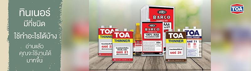 ทินเนอร์คืออะไร มีกี่ชนิด และใช้ทำอะไรได้บ้าง 