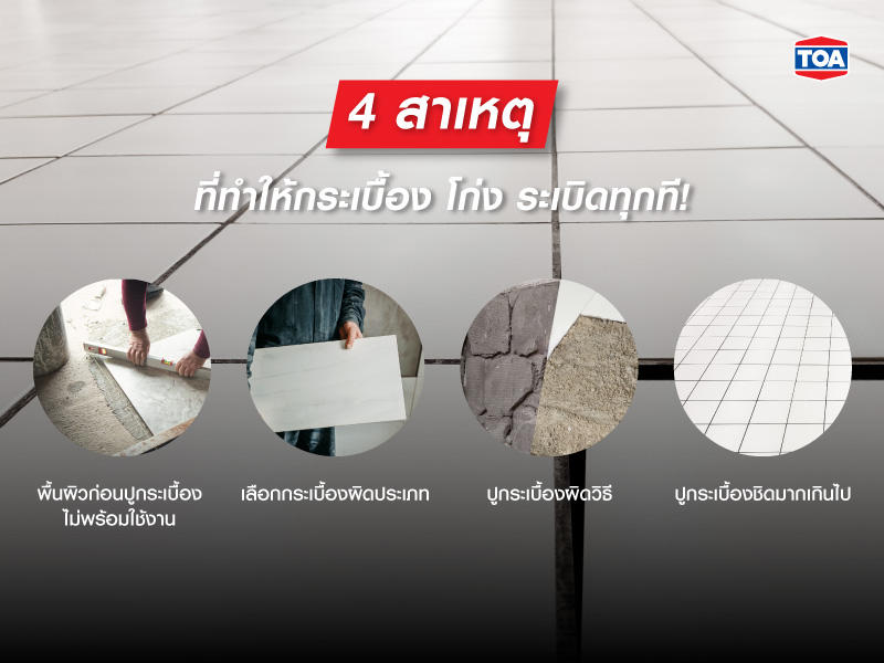 4 สาเหตุ ที่ทำให้กระเบื้องโก่ง กระเบื้องระเบิด
