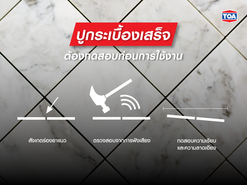 ปูกระเบื้องเสร็จต้องทดสอบก่อนการใช้งาน