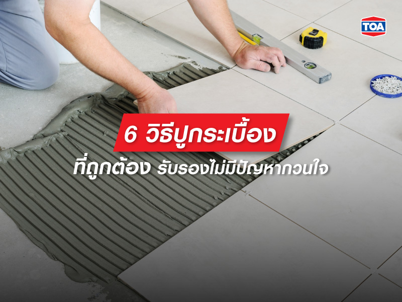 6 วิธีปูกระเบื้องที่ถูกต้อง รับรองไม่มีปัญหากวนใจ