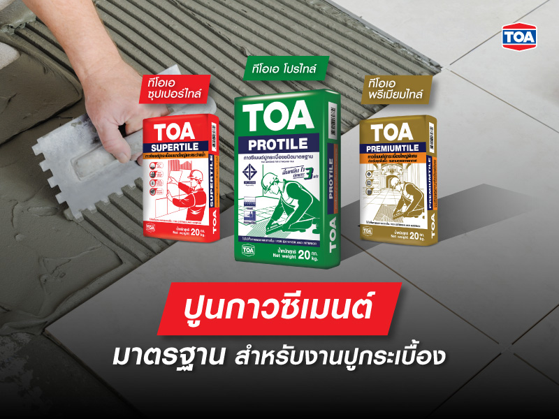 ปูกระเบื้องโดยใช้ปูนกาวซีเมนต์