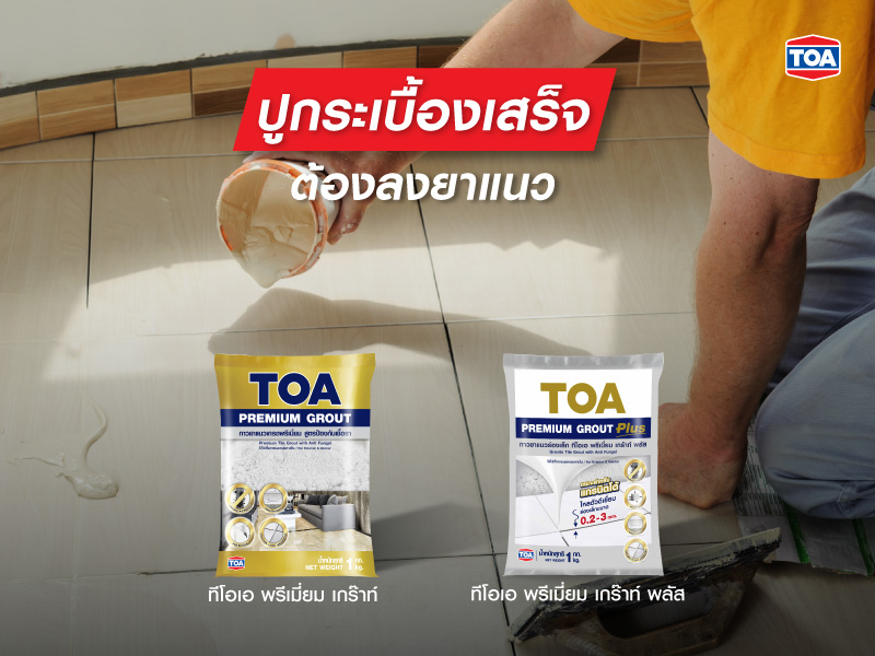 ปูกระเบื้องเสร็จต้องลงยาแนว