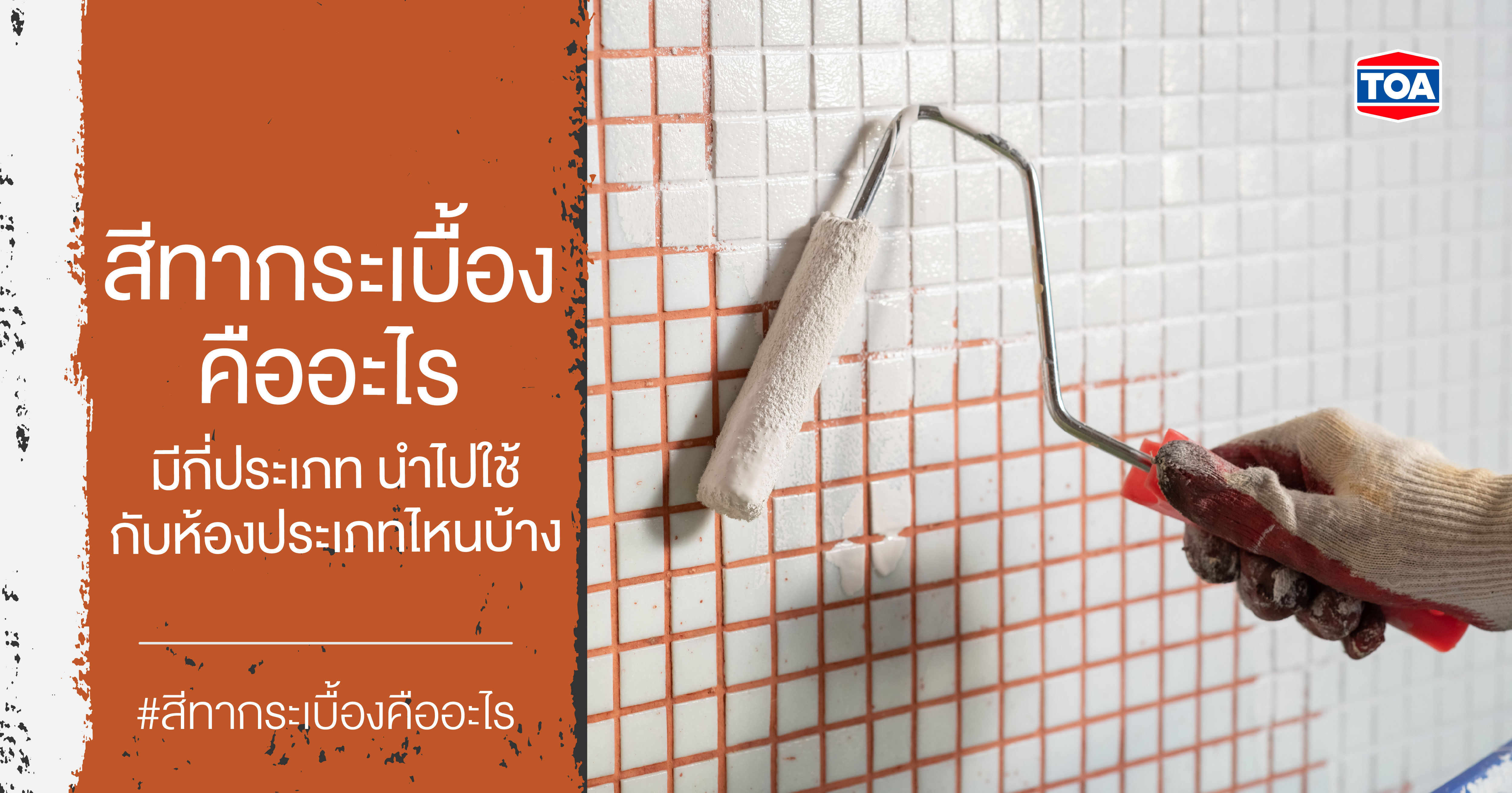 สีทากระเบื้องคืออะไร มีกี่ประเภท นำไปใช้กับห้องประเภทไหนบ้าง