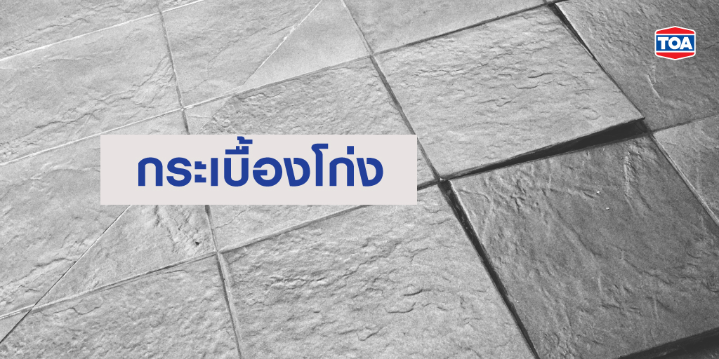 กระเบื้องโก่งเกิดจากอะไร มีวิธีแก้ไขซ่อมแซมอย่างไร