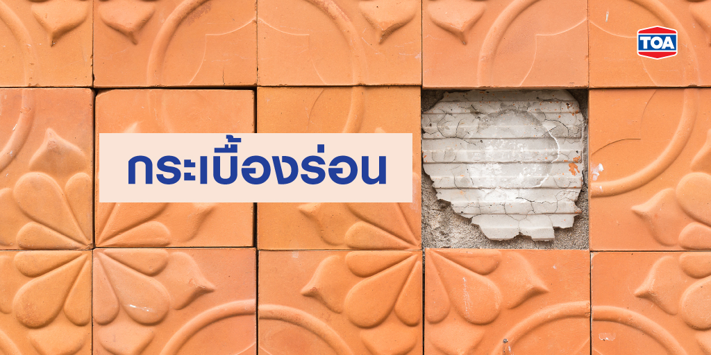 กระเบื้องหลุดร่อนเกิดจากอะไร มีวิธีแก้ไขซ่อมแซมอย่างไร