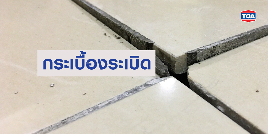 กระเบื้องระเบิดเกิดจากอะไร มีวิธีแก้ไขซ่อมแซมอย่างไร