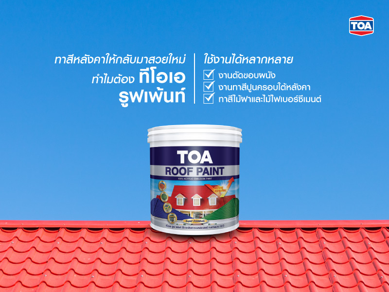 ทาสีหลังคาให้กลับมาสวยใหม่ ทำไมต้อง TOA Roof Paint