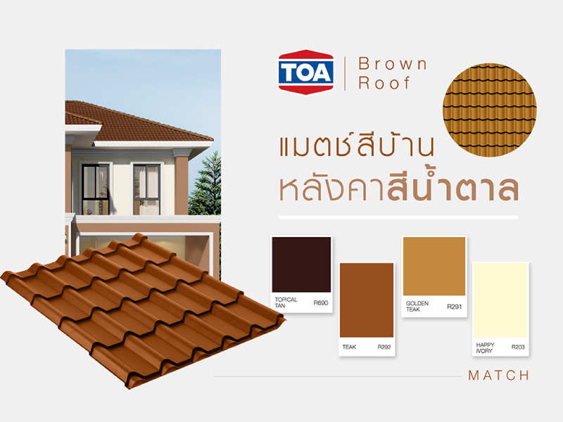 สีทาหลังคาโทนสีน้ำตาล