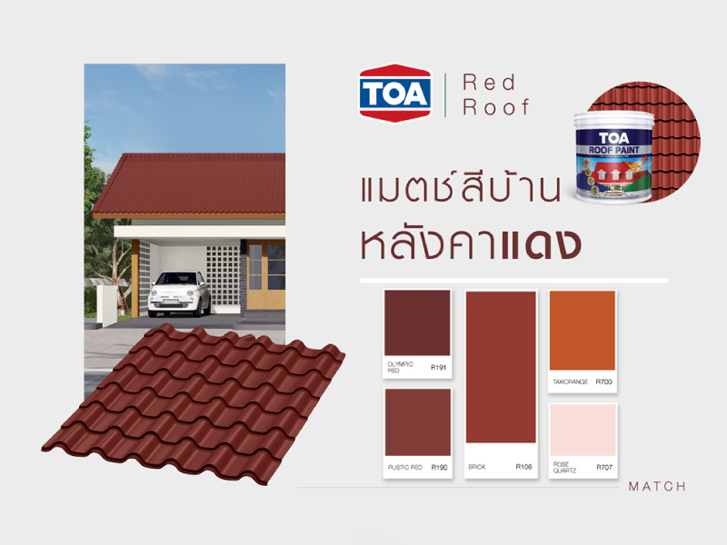 สีทาหลังคาโทนสีแดง