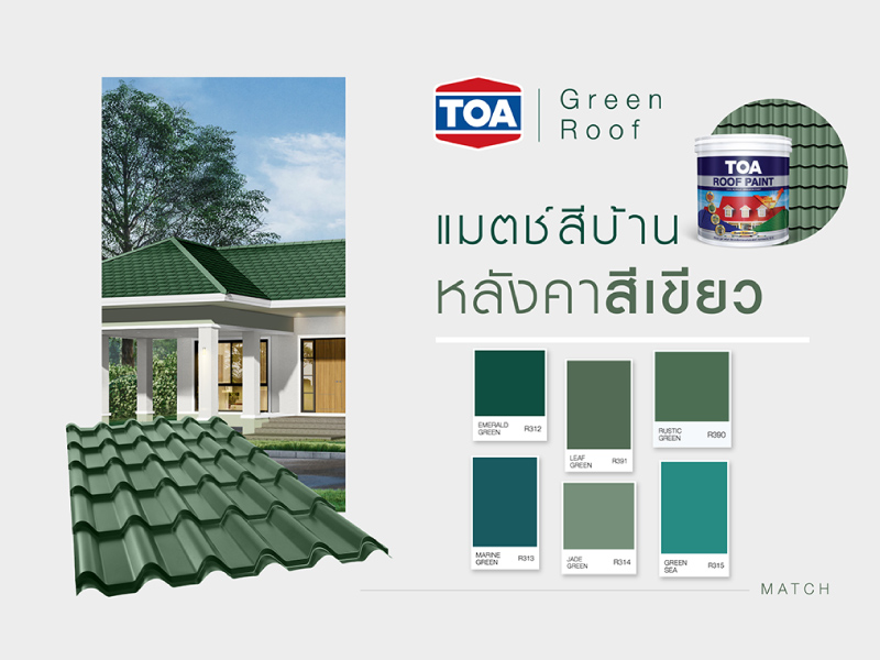 สีทาหลังคาโทนสีเขียว