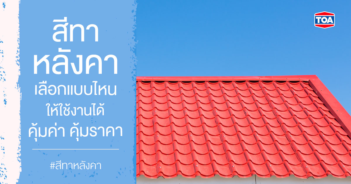 สีทาหลังคาเลือกแบบไหน ให้ใช้งานได้คุ้มค่า คุ้มราคา 