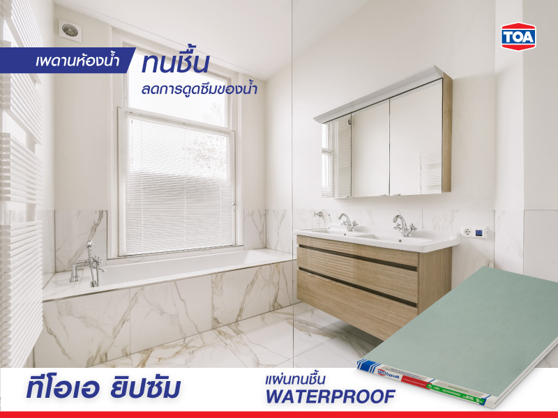 ทีโอเอ ยิปซั่ม แผ่นทนชื้น