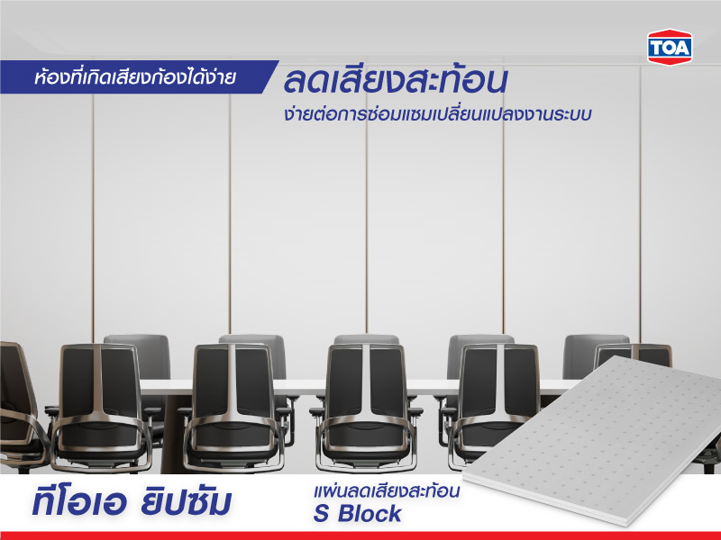 ทีโอเอ ยิปซั่ม แผ่นลดเสียงสะท้อน