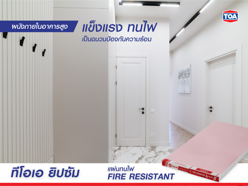 ทีโอเอ ยิปซั่ม แผ่นทนไฟ