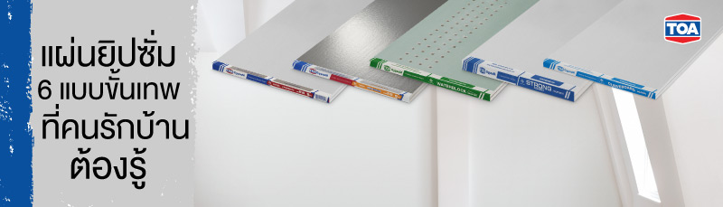 แผ่นยิปซั่ม 6 แบบขั้นเทพ คนรักบ้านต้องรู้