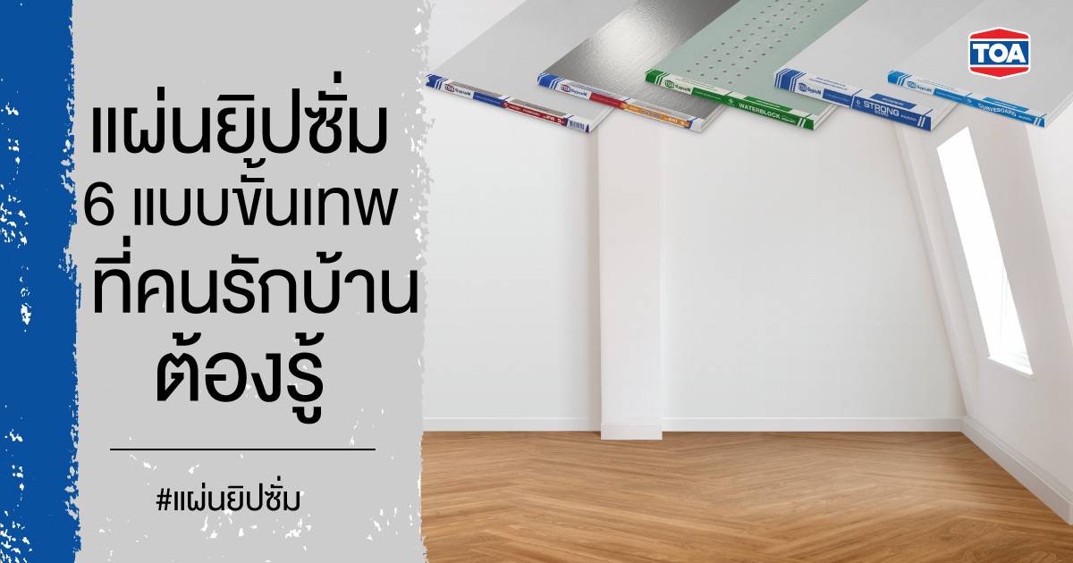 แผ่นยิปซั่ม 6 แบบขั้นเทพ คนรักบ้านต้องรู้