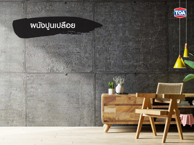 ผนังปูนเปลือยธรรมชาติ